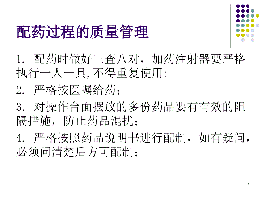 药物配制流程及相关知识ppt课件_第3页