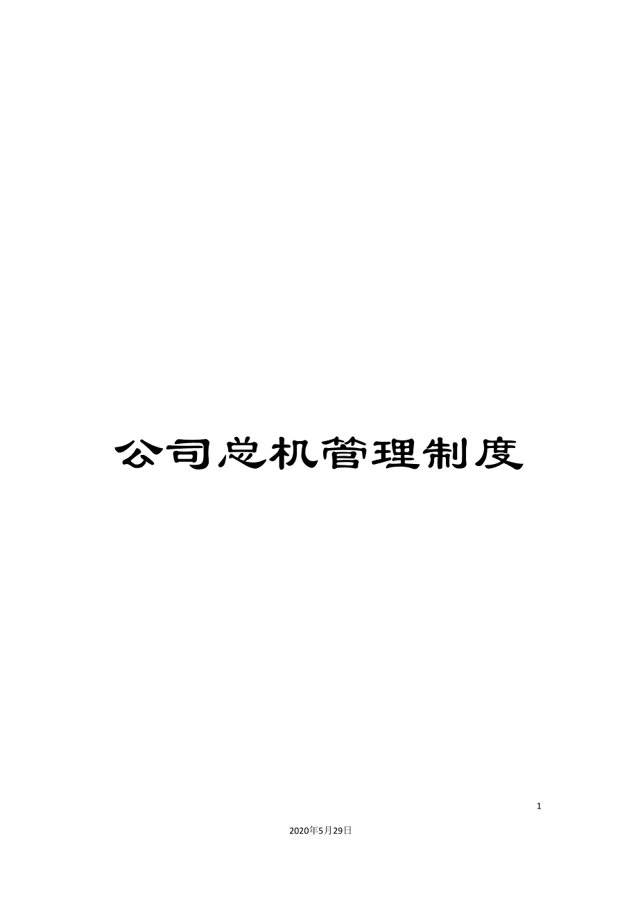 公司总机管理制度.doc_第1页