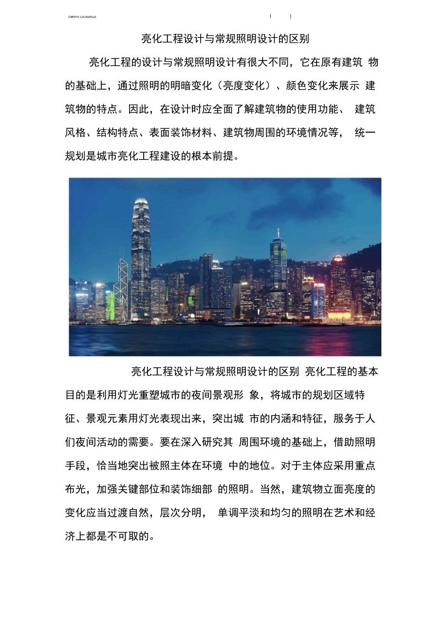 亮化工程设计与常规照明设计的区别_第1页