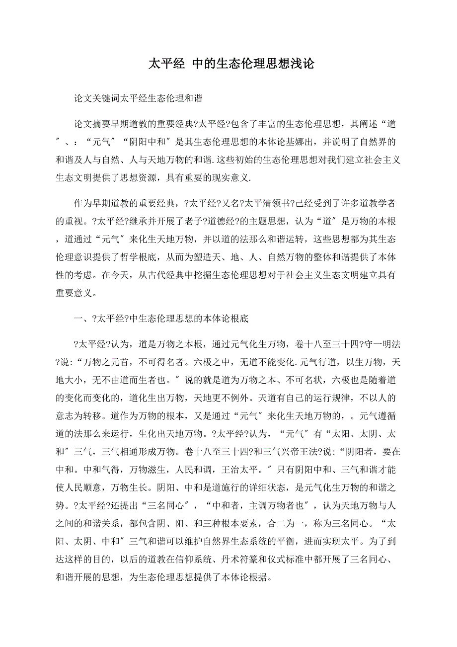 太平经 中的生态伦理思想浅论_第1页