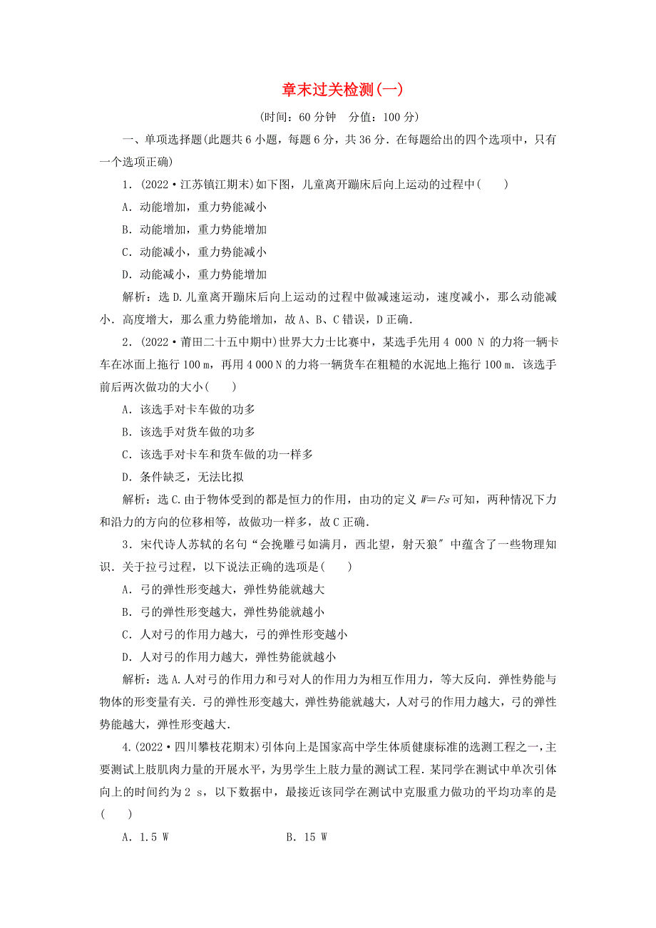 2022-2022学年新教材高中物理第1章功和机械能章末过关检测一含解析鲁科版必修第二册.doc_第1页