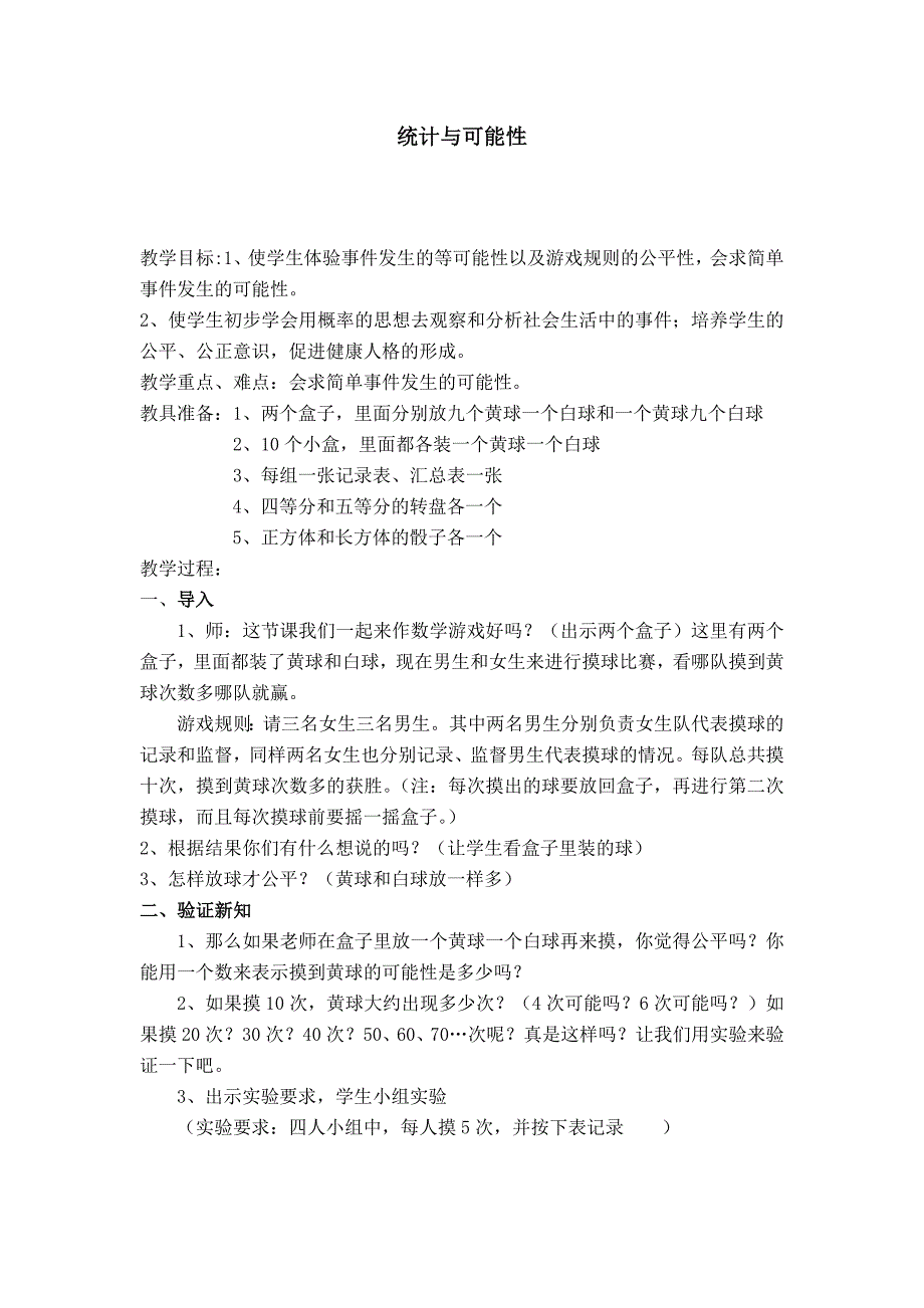 人教版小学数学《统计与可能性》教案_第1页