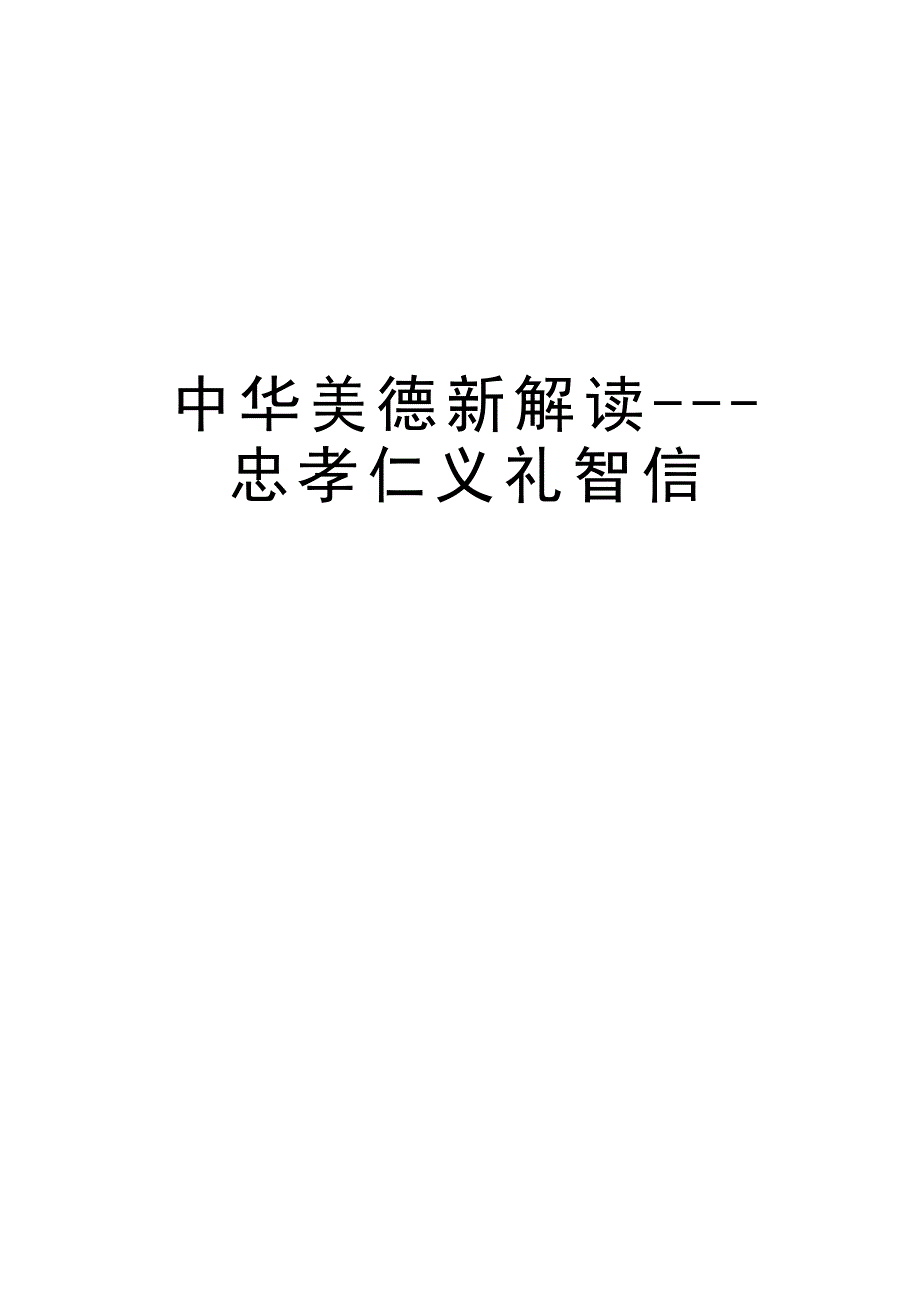中华美德新解读---忠孝仁义礼智信教学文案_第1页