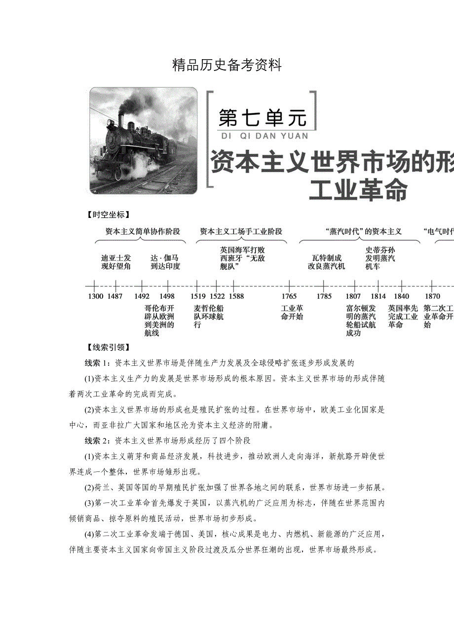 【精品】高考历史大教师用书：第七单元　资本主义世界市场的形成与两次工业革命 含解析_第1页