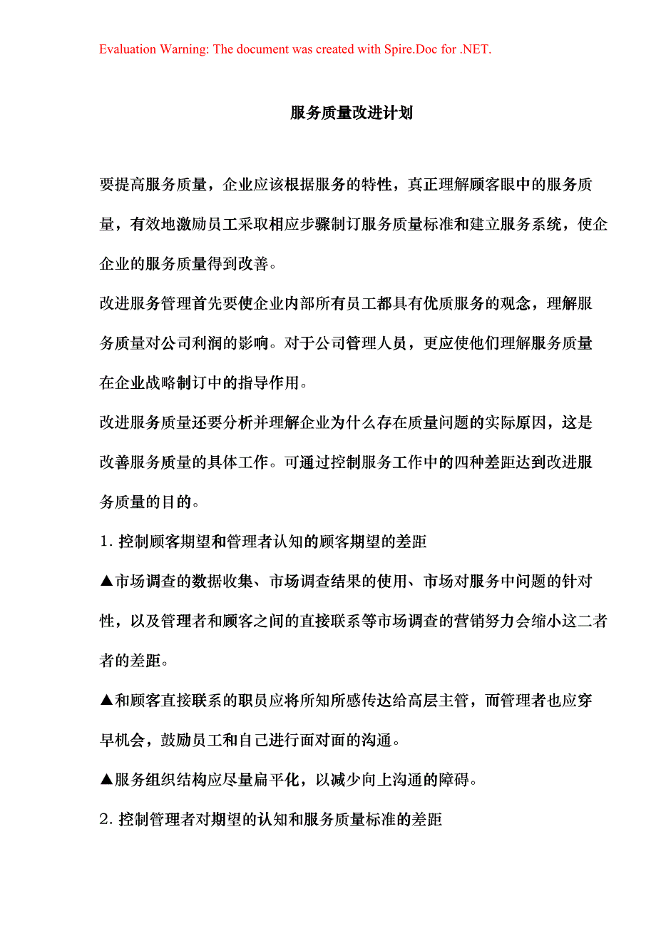 服务质量改进计划_第1页