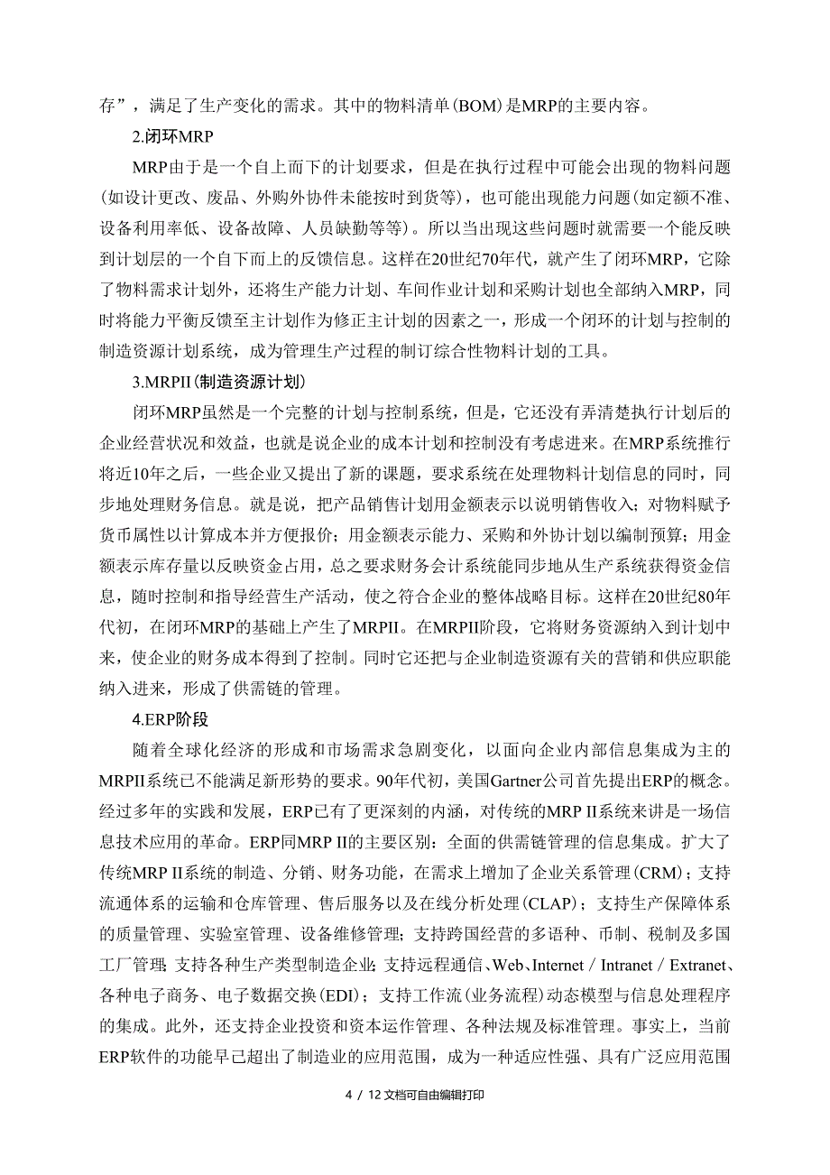 兰天博宇汽贸ERP实施策略研究毕业论文_第4页