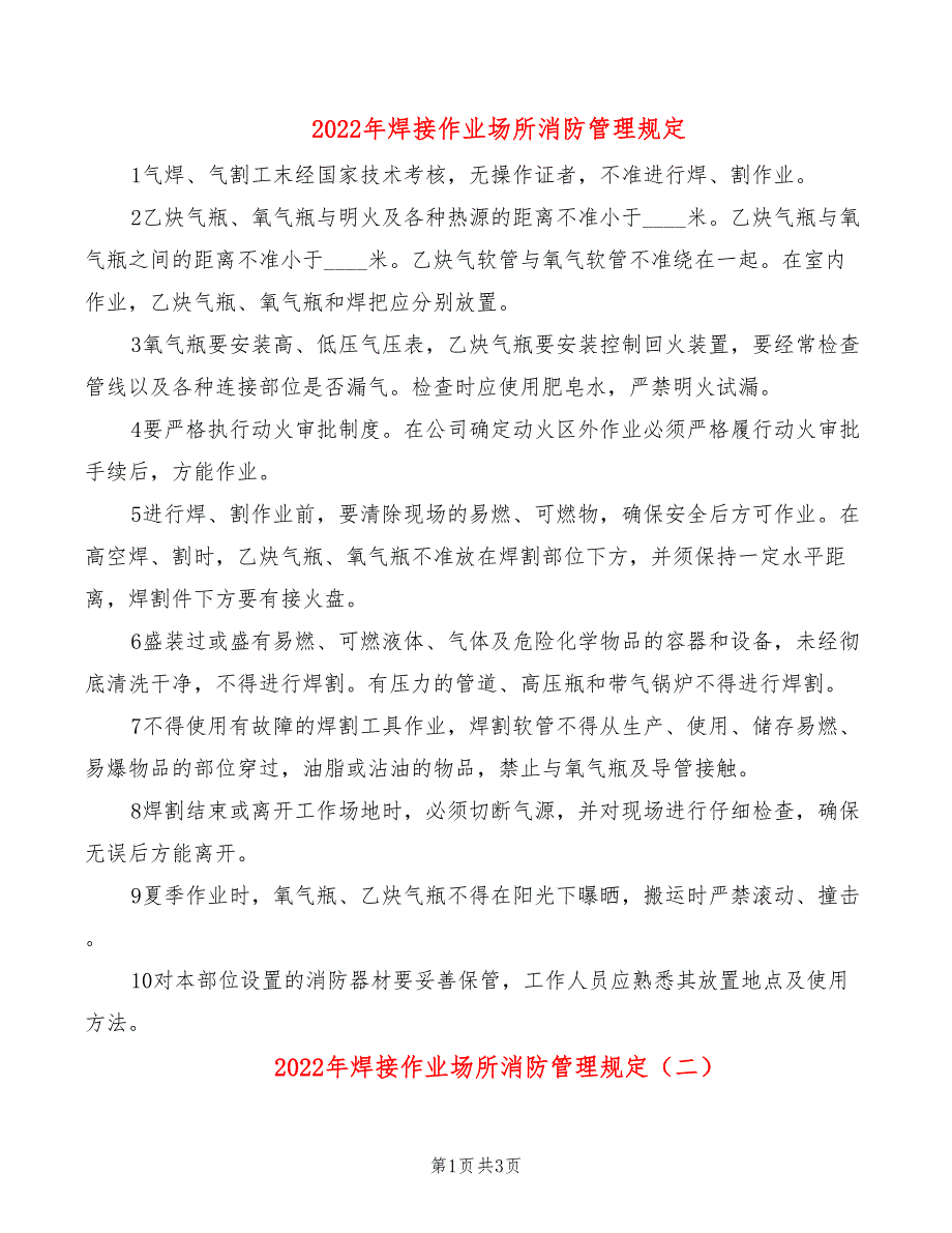 2022年焊接作业场所消防管理规定_第1页