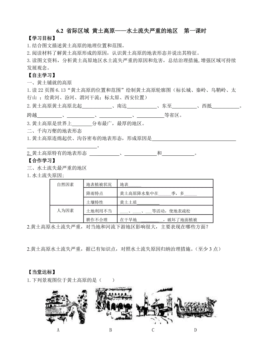 (精品)6.2黄土高原──水土流失严重的地区_第1页