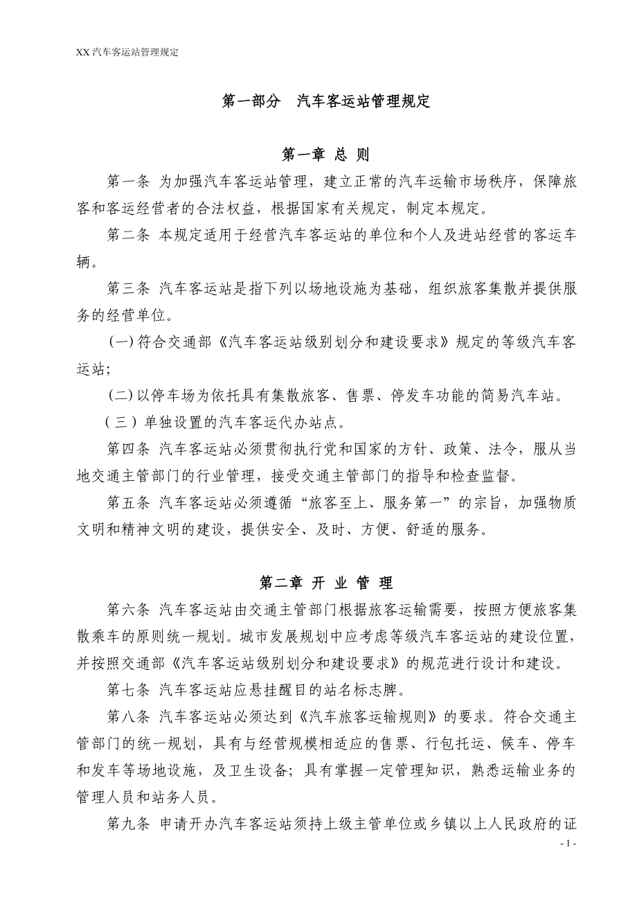 汽车客运站开业资料---汽车客运站管理规定---资料(实用).doc_第1页