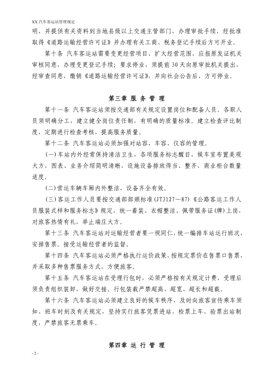 汽车客运站开业资料---汽车客运站管理规定---资料(实用).doc_第2页