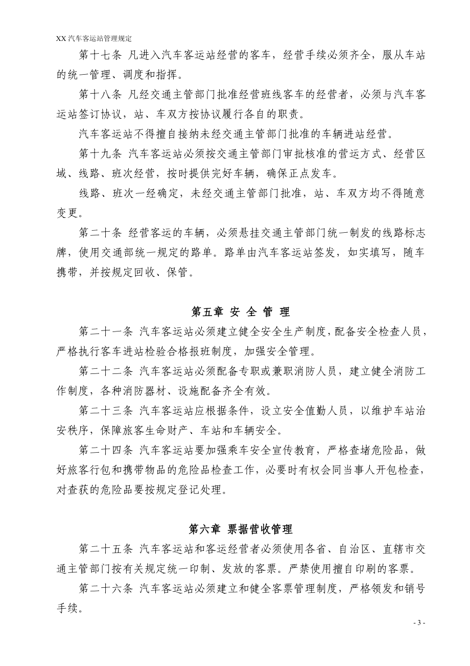 汽车客运站开业资料---汽车客运站管理规定---资料(实用).doc_第3页