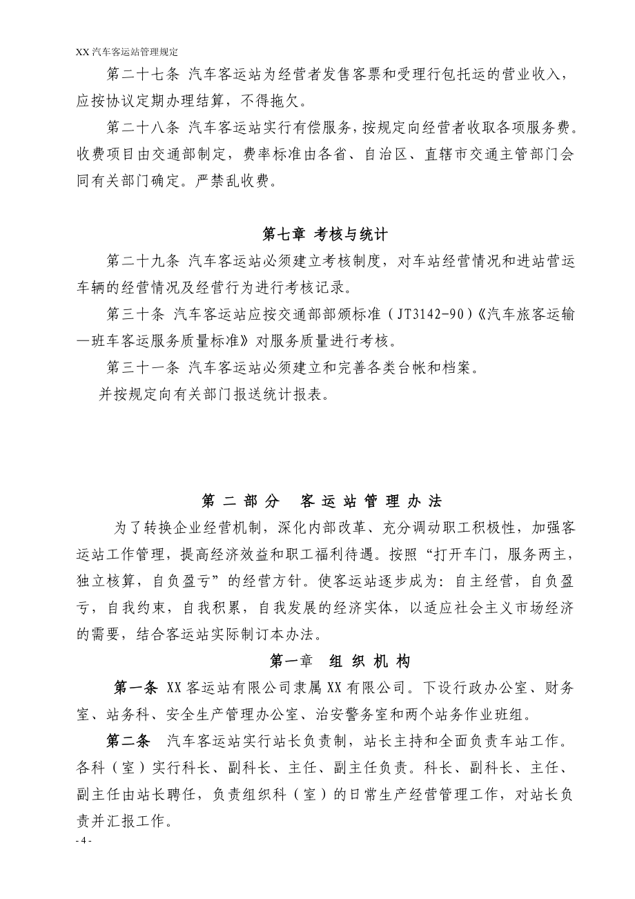 汽车客运站开业资料---汽车客运站管理规定---资料(实用).doc_第4页