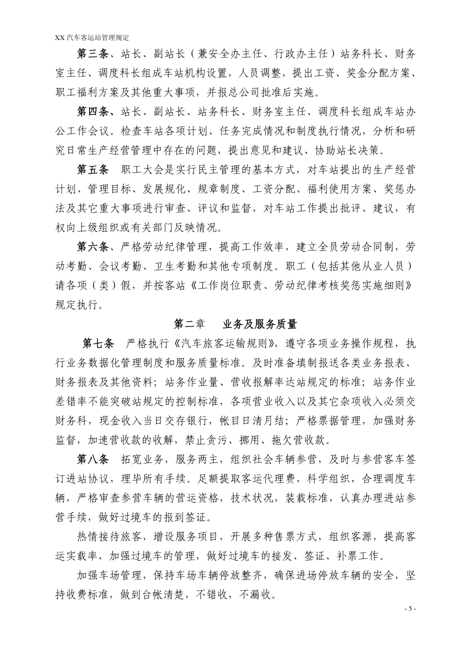 汽车客运站开业资料---汽车客运站管理规定---资料(实用).doc_第5页