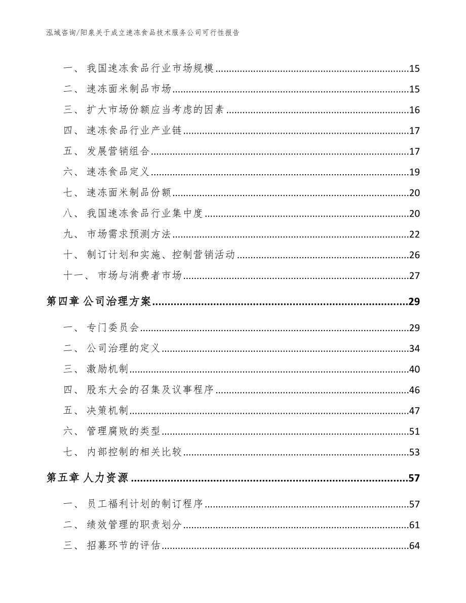 阳泉关于成立速冻食品技术服务公司可行性报告参考模板_第3页