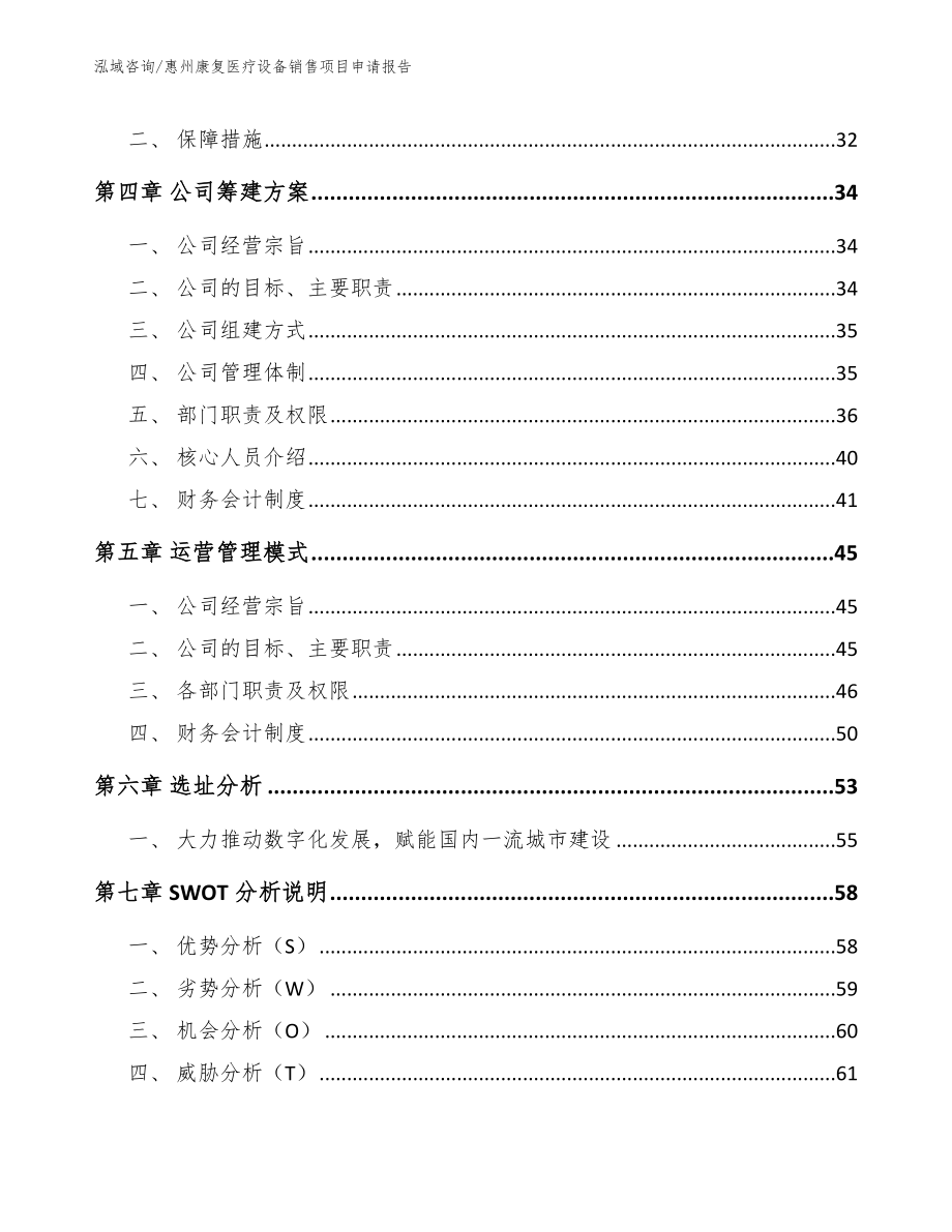 惠州康复医疗设备销售项目申请报告模板参考_第2页