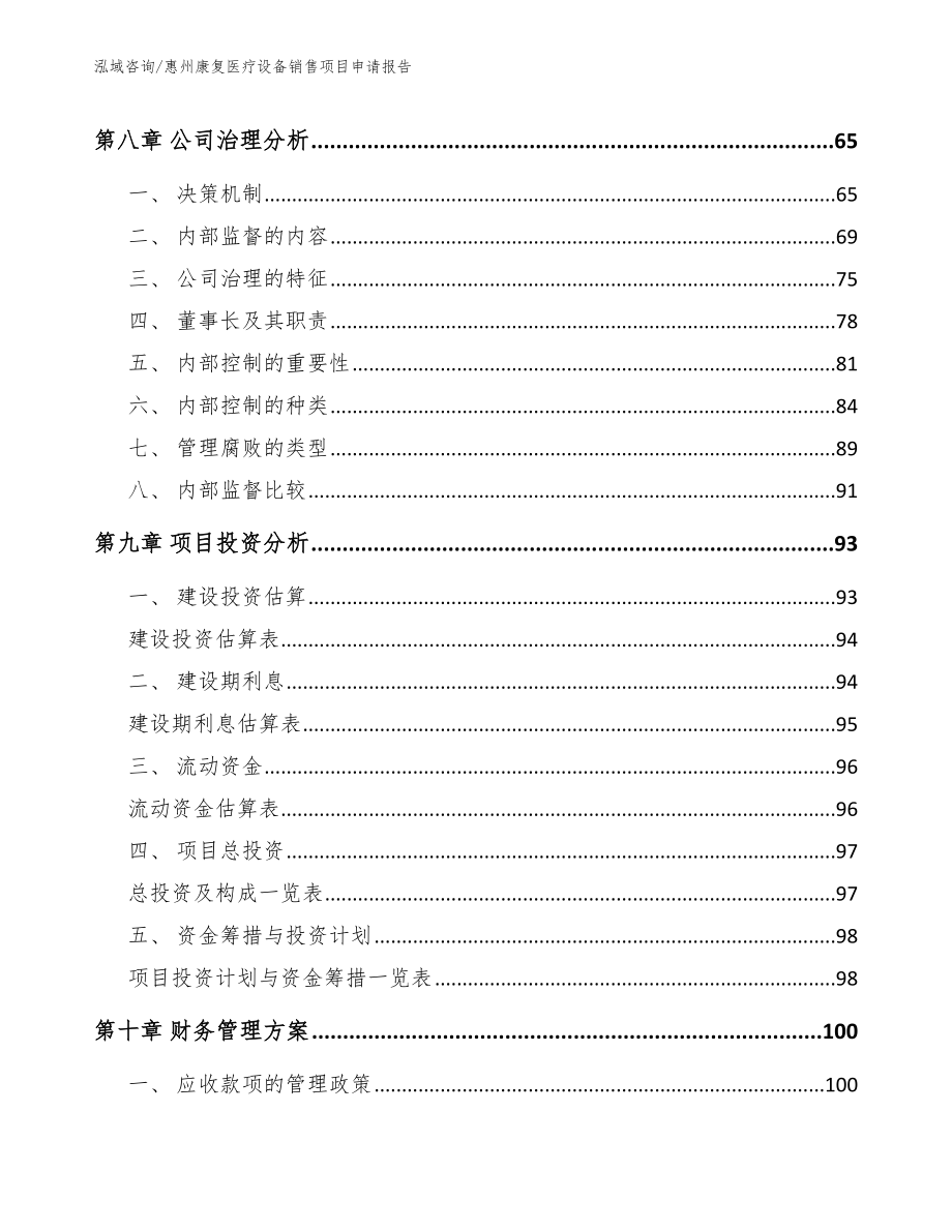 惠州康复医疗设备销售项目申请报告模板参考_第3页