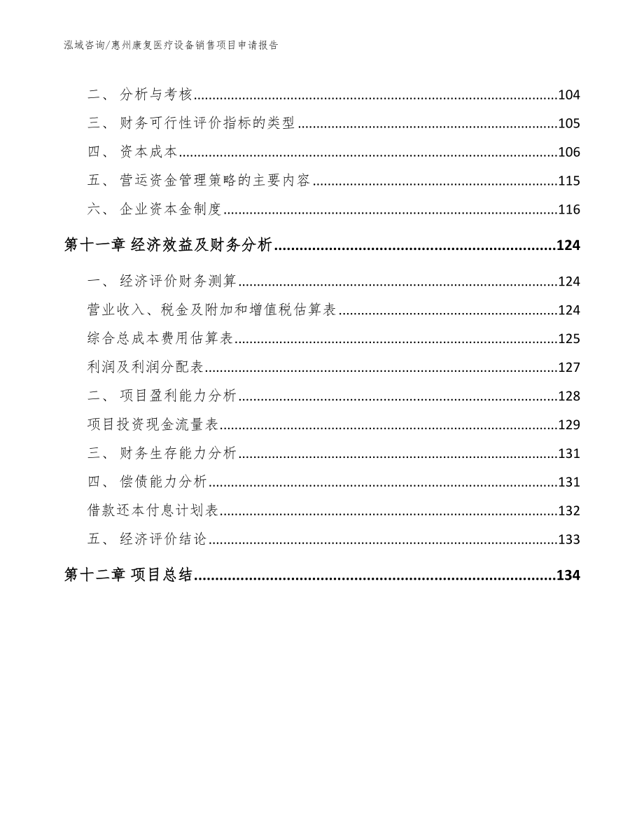 惠州康复医疗设备销售项目申请报告模板参考_第4页