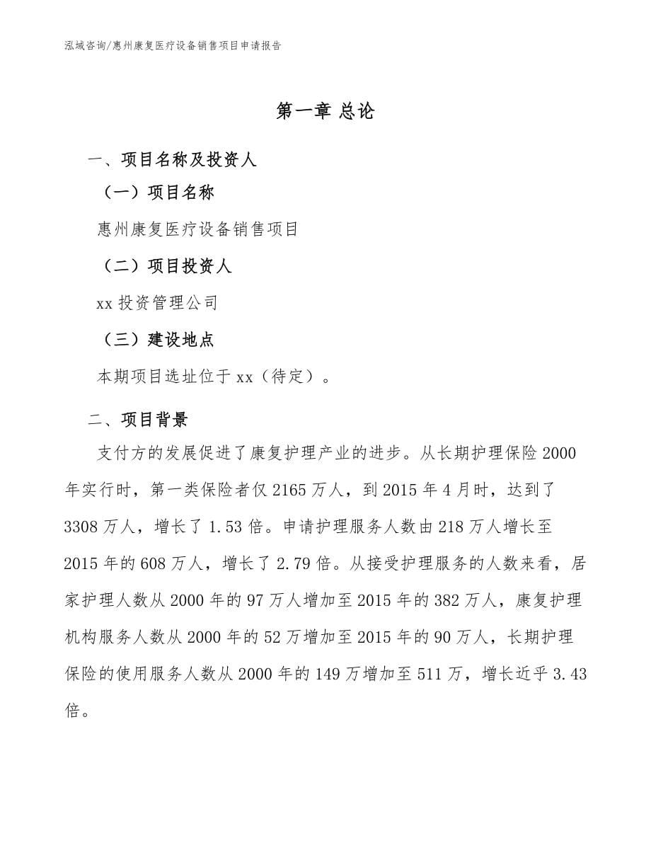 惠州康复医疗设备销售项目申请报告模板参考_第5页