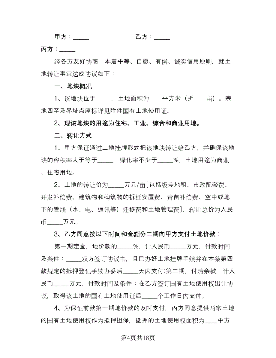 土地转让协议经典版（六篇）.doc_第4页