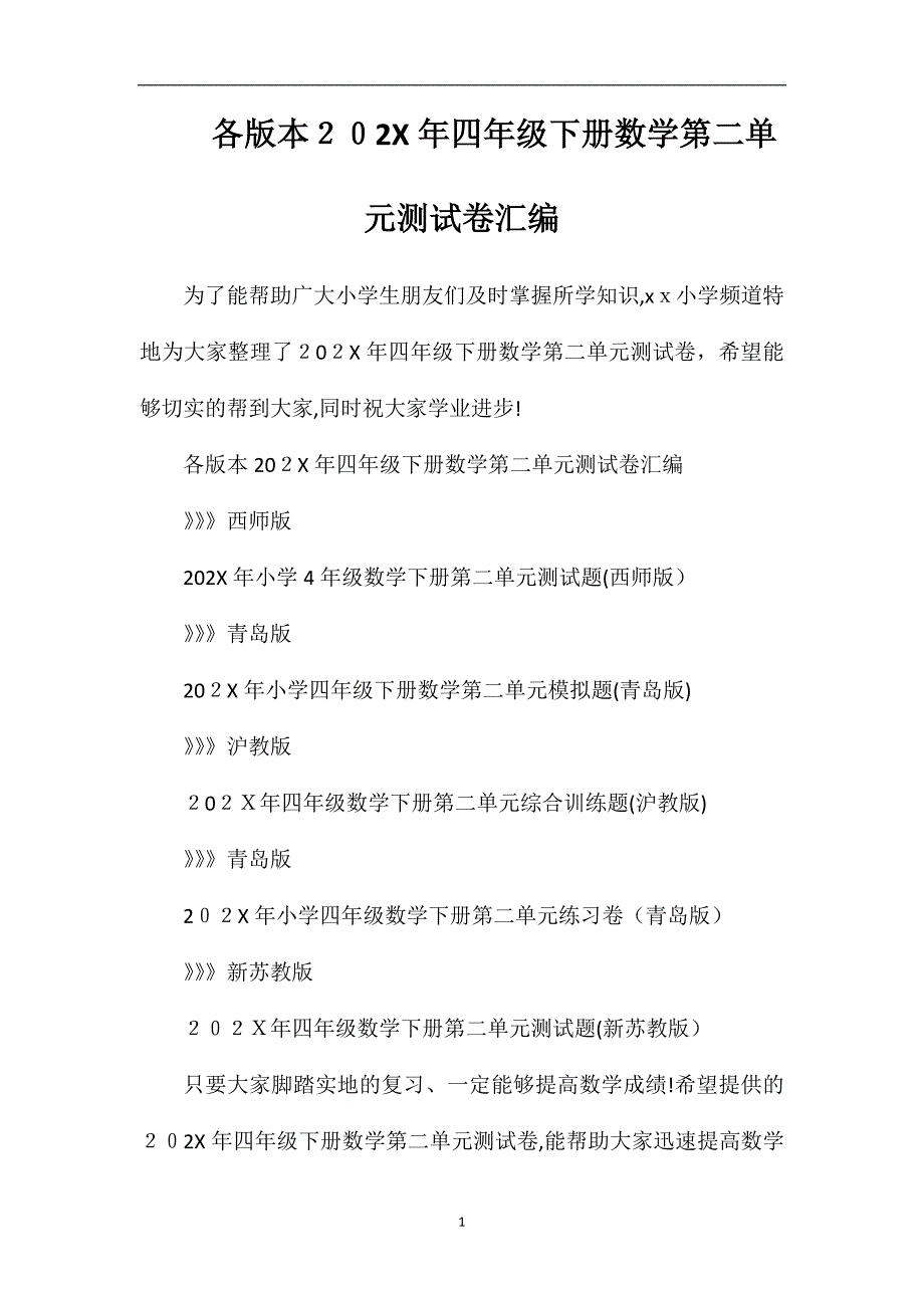 各版本四年级下册数学第二单元测试卷汇编_第1页