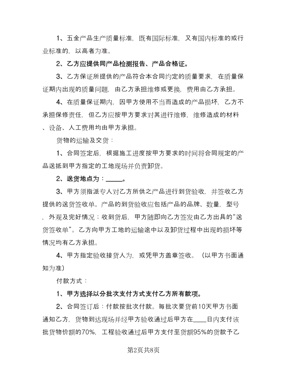 不锈钢板材购销合同标准模板（4篇）.doc_第2页