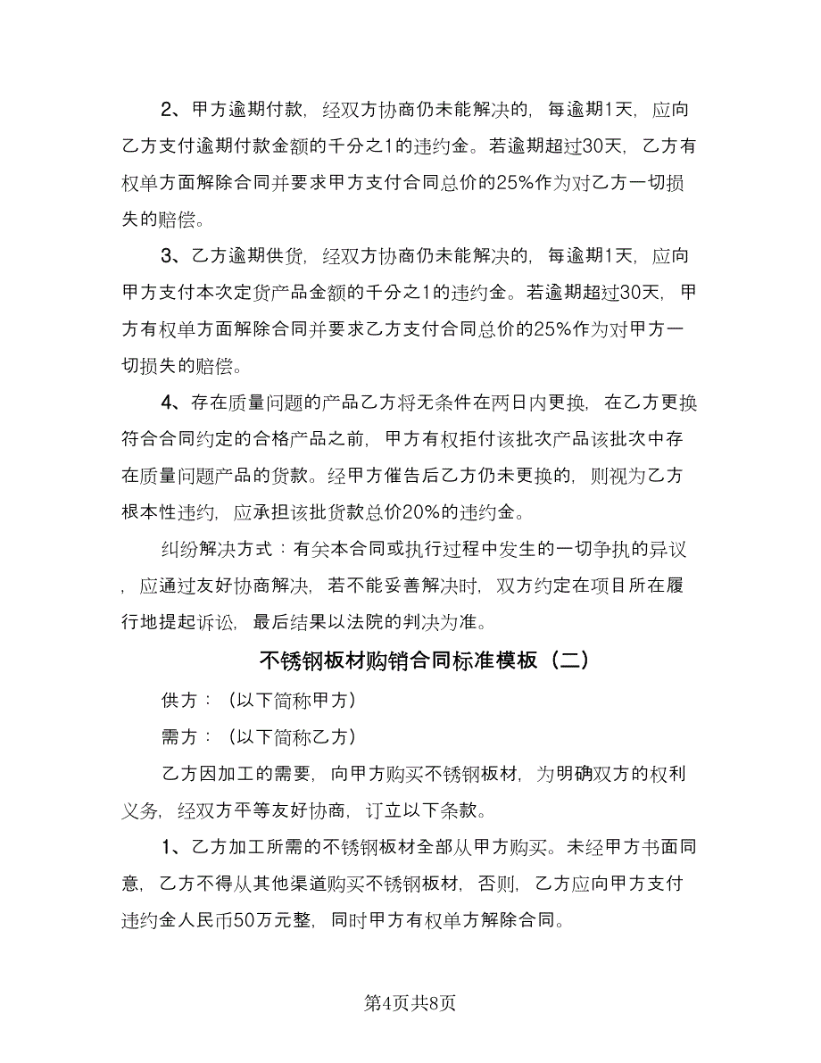 不锈钢板材购销合同标准模板（4篇）.doc_第4页