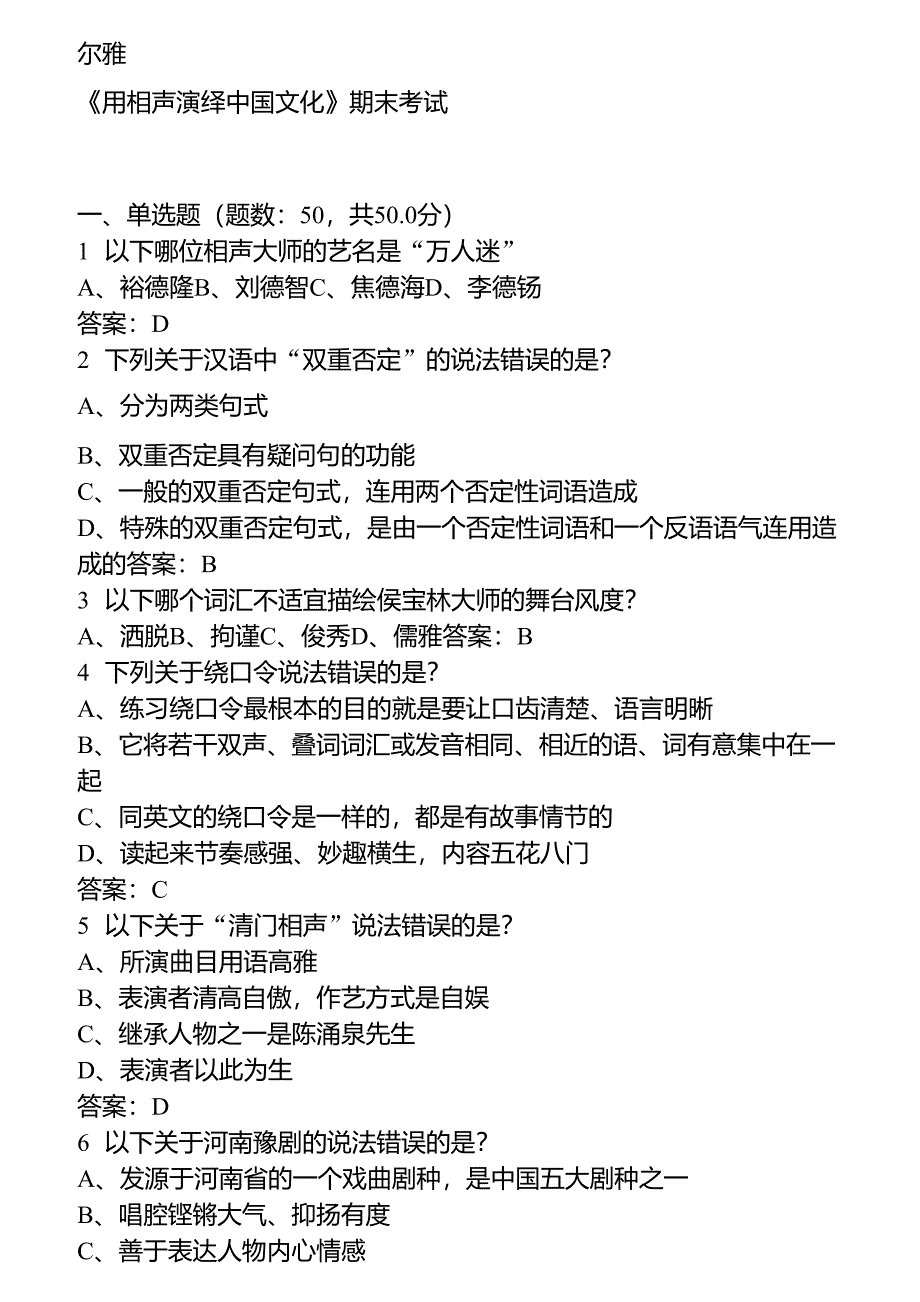 2016年尔雅通识课_用相声演绎中国文化试题及答案_第1页