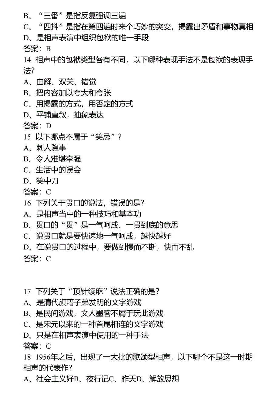 2016年尔雅通识课_用相声演绎中国文化试题及答案_第3页