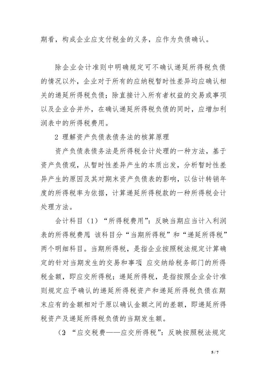 企业所得税会计教学之我见　.doc_第5页