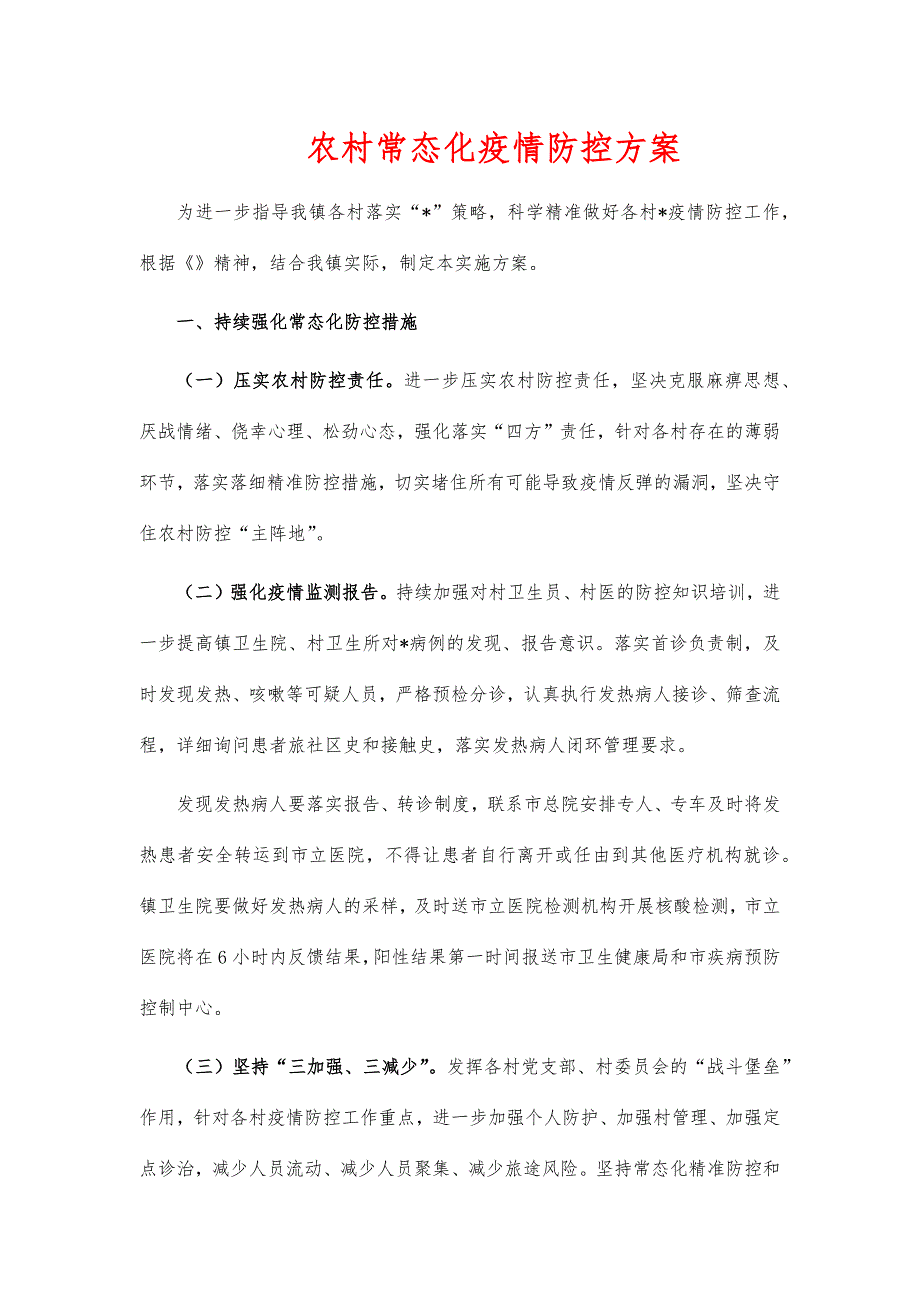 农村常态化疫情防控方案_第1页