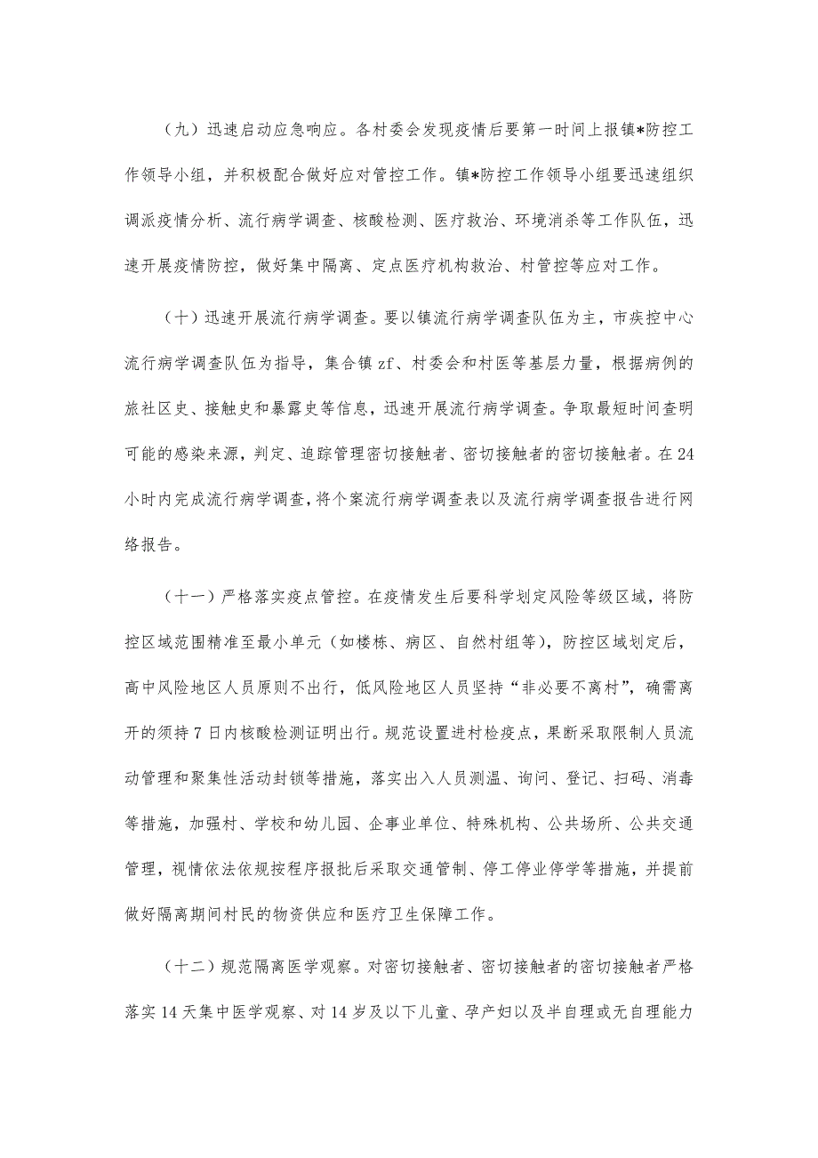 农村常态化疫情防控方案_第4页