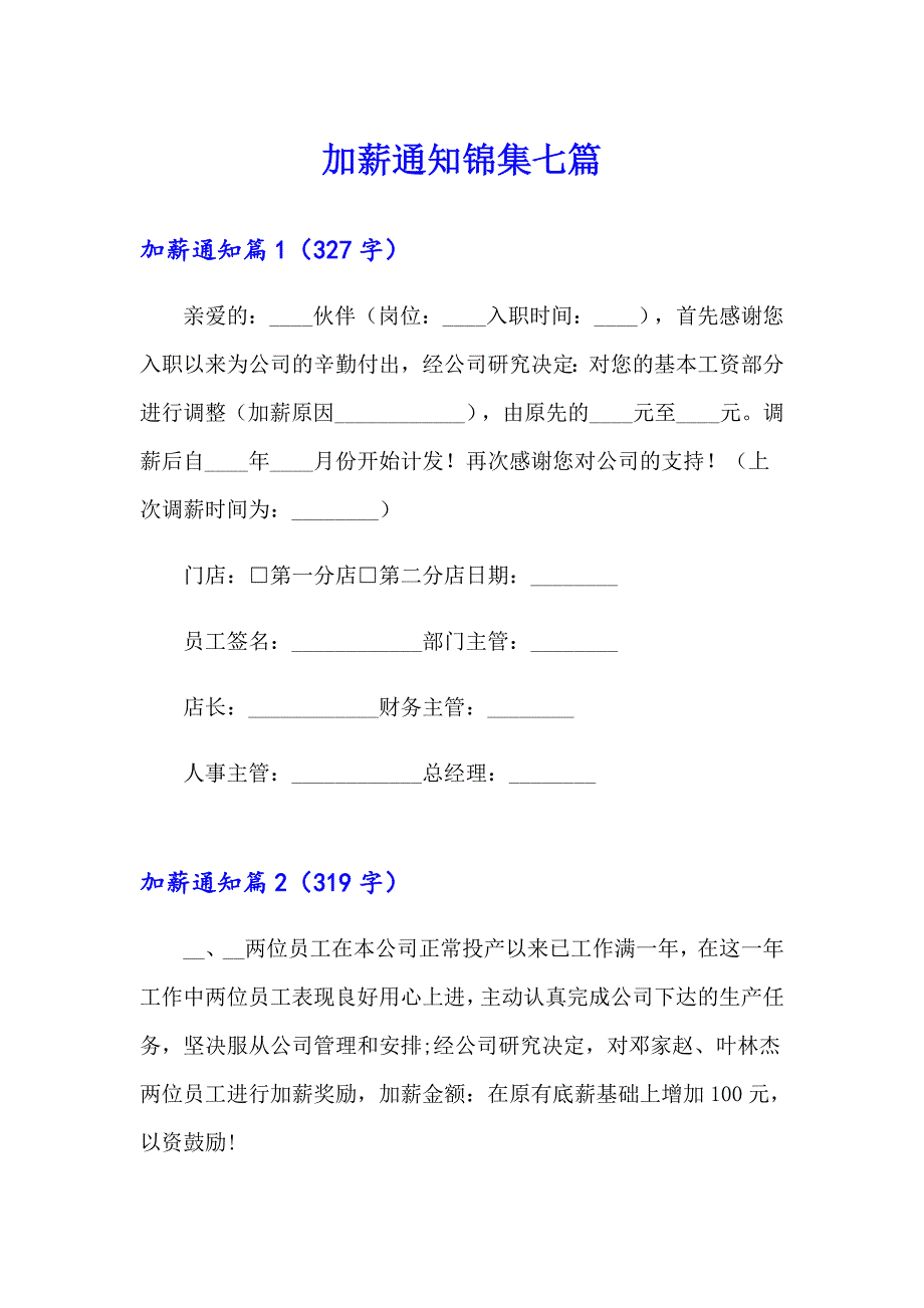 加薪通知锦集七篇_第1页
