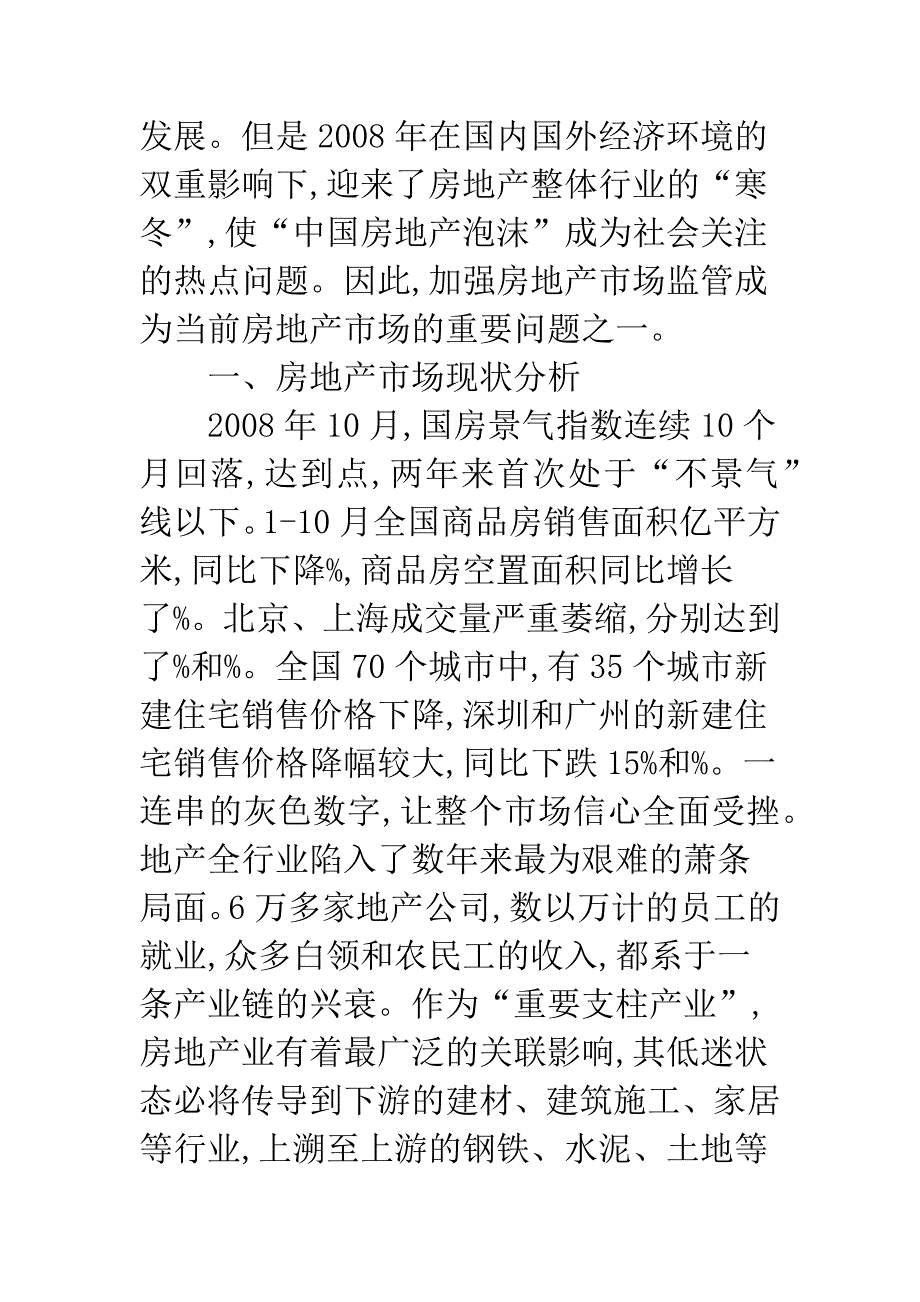 房地产市场监管与垄断.docx_第2页