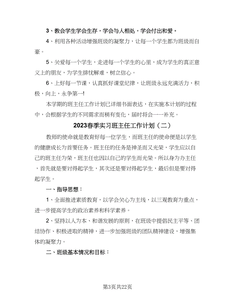 2023春季实习班主任工作计划（6篇）.doc_第3页