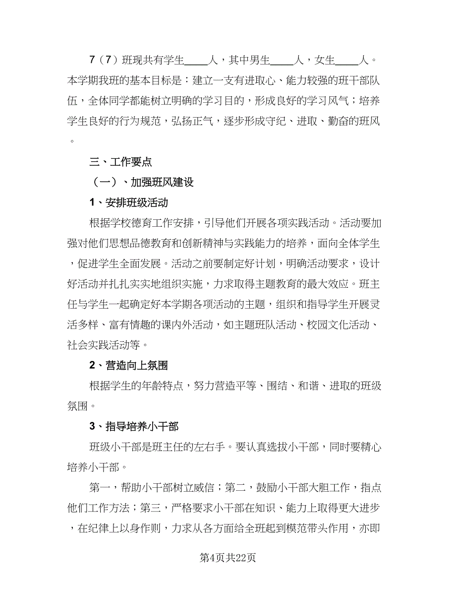 2023春季实习班主任工作计划（6篇）.doc_第4页