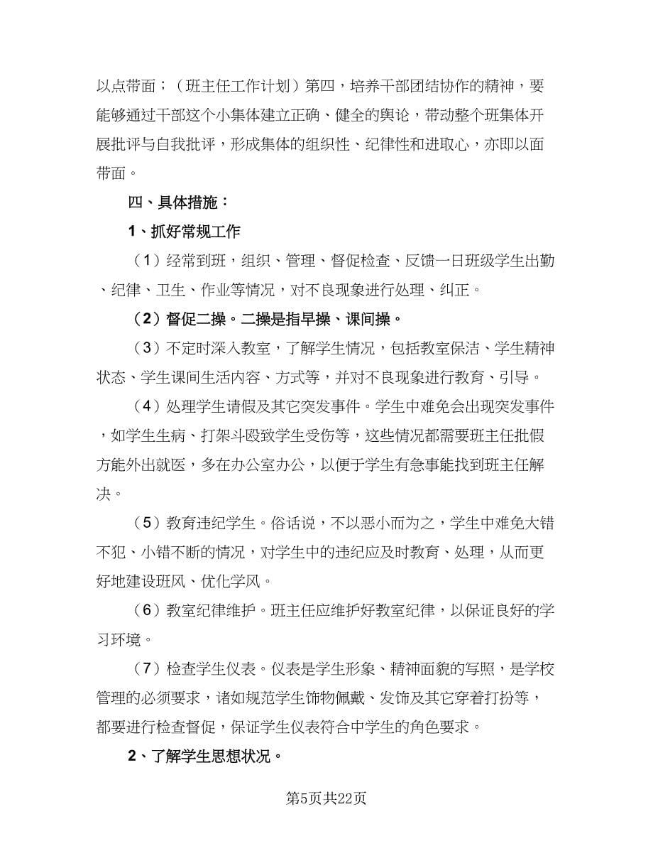 2023春季实习班主任工作计划（6篇）.doc_第5页