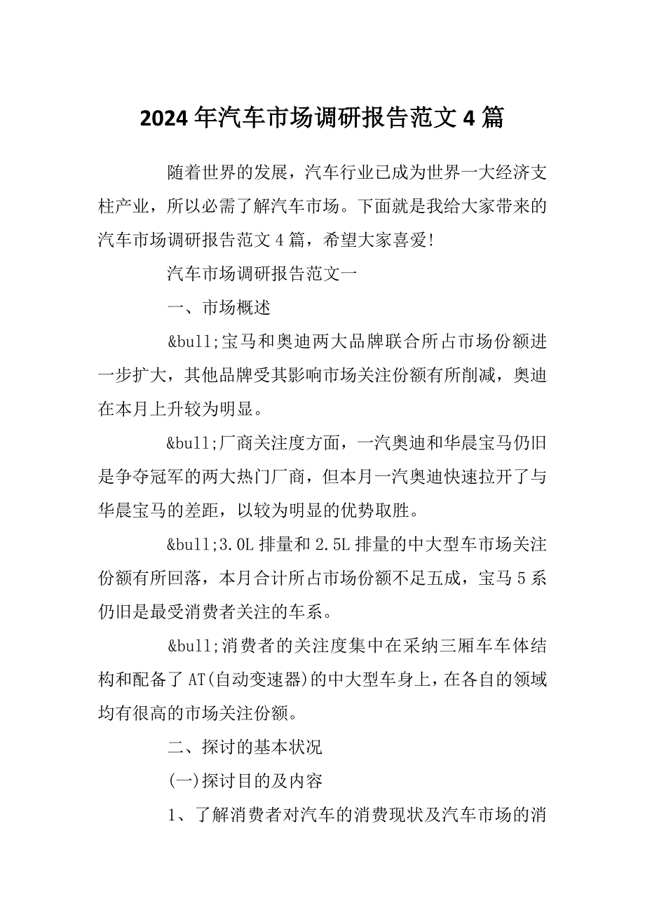 2024年汽车市场调研报告范文4篇_第1页