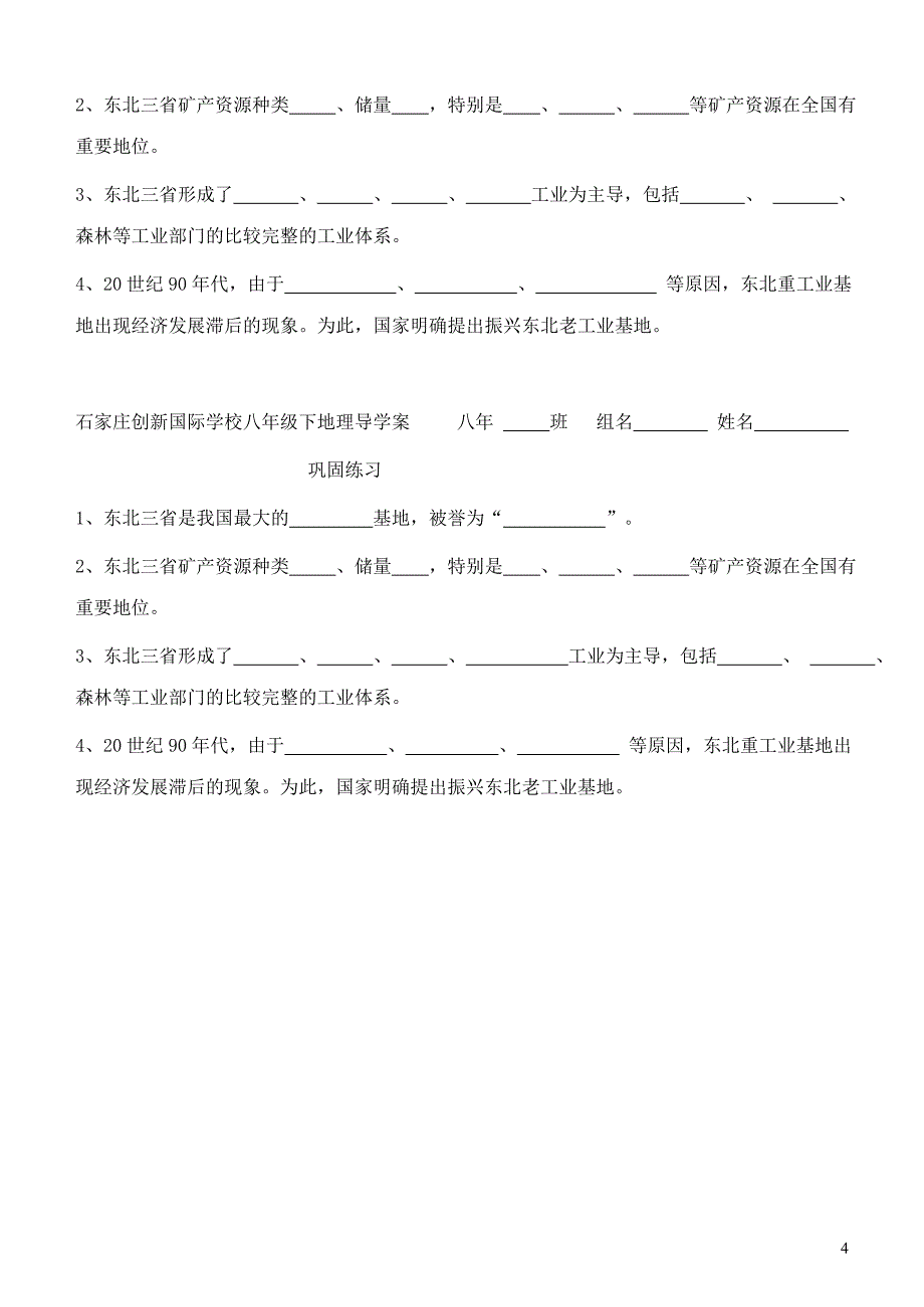 石家庄创新国际学校八年级地理下册 第六章 第二节“白山黑水”—东北三省导学案（无答案）（新版）新人教版_第4页