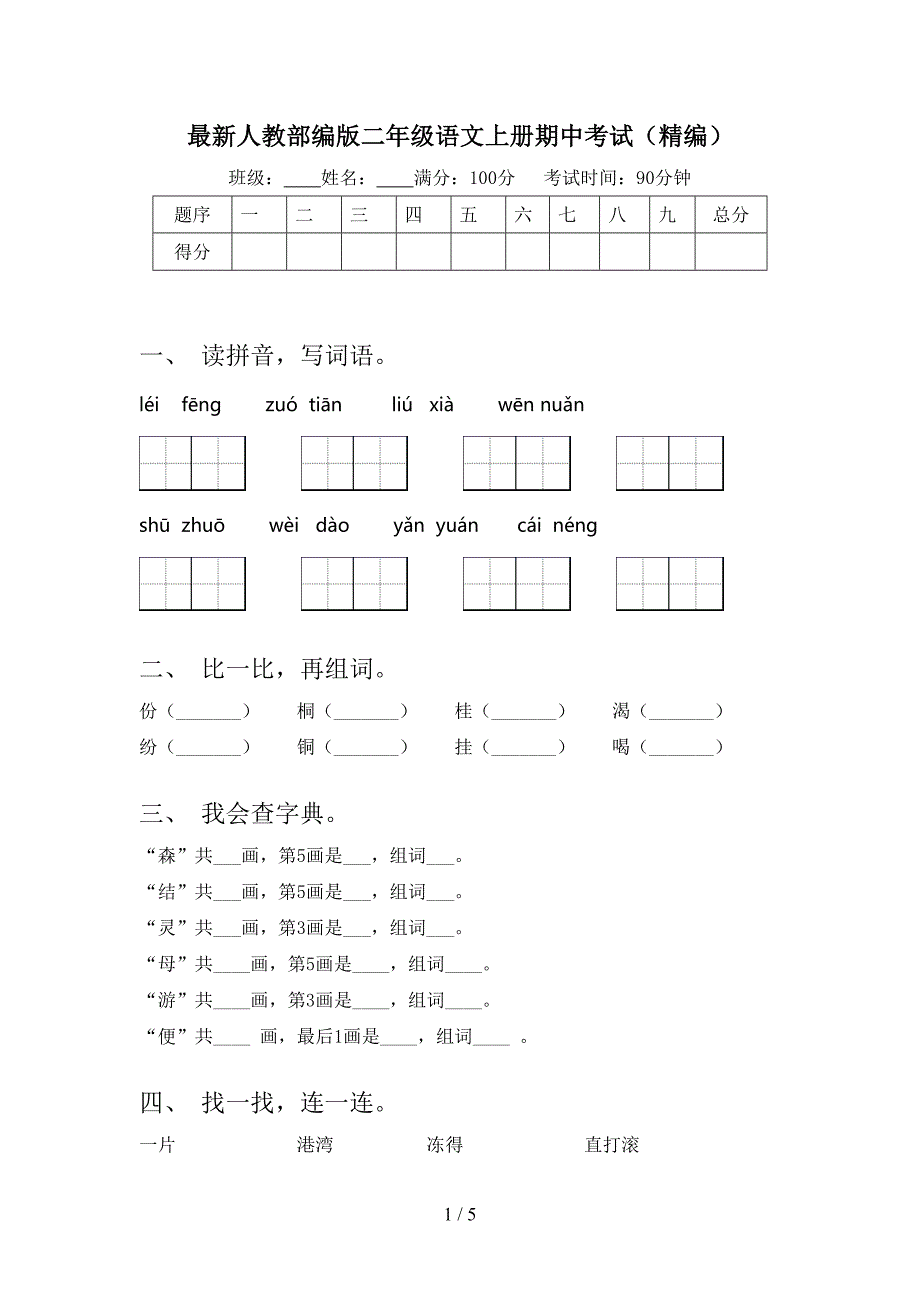 最新人教部编版二年级语文上册期中考试(精编).doc_第1页