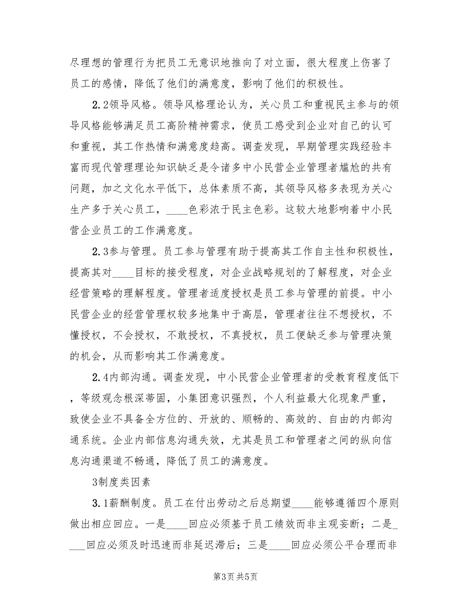 中小民营企业员工激励问题及解决方案范文_第3页