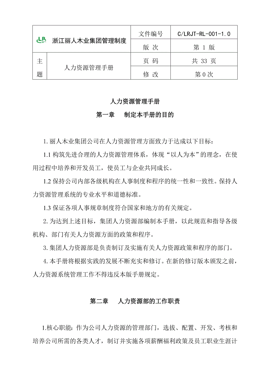 《浙江丽人木业集团管理制度人力资源管理手册》_第1页