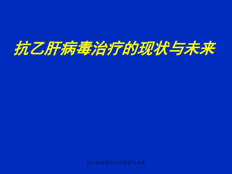 抗乙肝病毒治疗的现状与未来课件_第1页