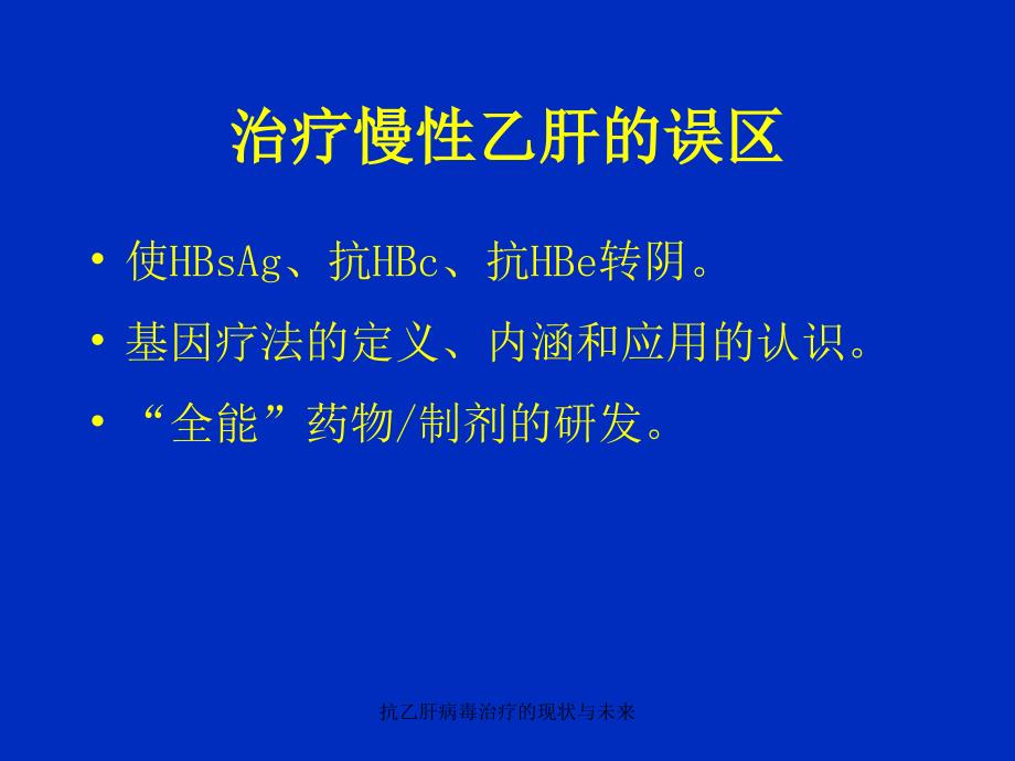 抗乙肝病毒治疗的现状与未来课件_第4页