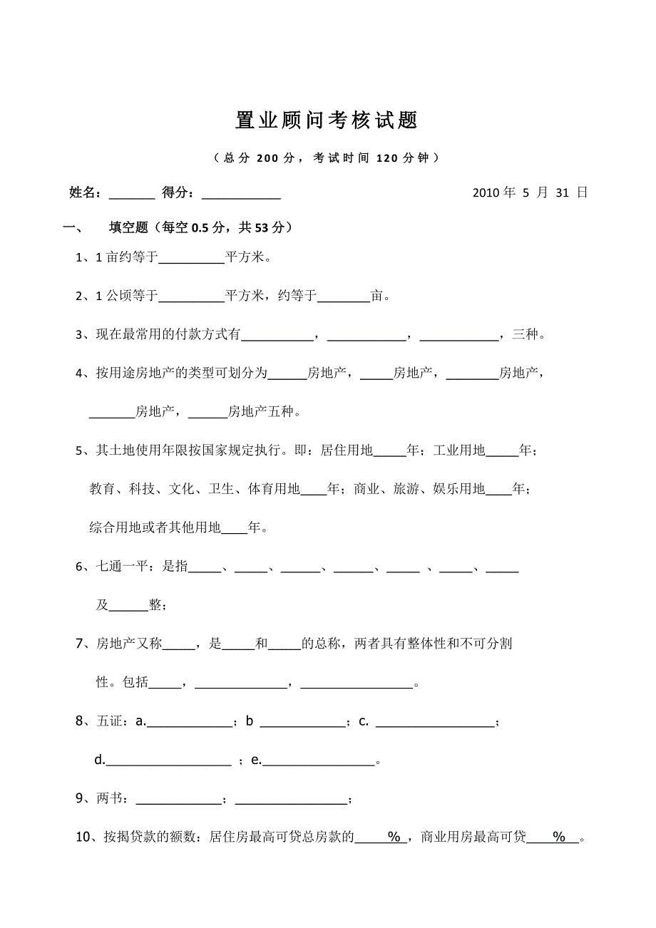 置业顾问测试试题(全面)_第1页