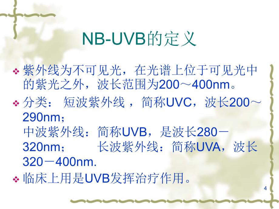 NBUVB在治疗寻常型银屑病的应用参考PPT_第4页