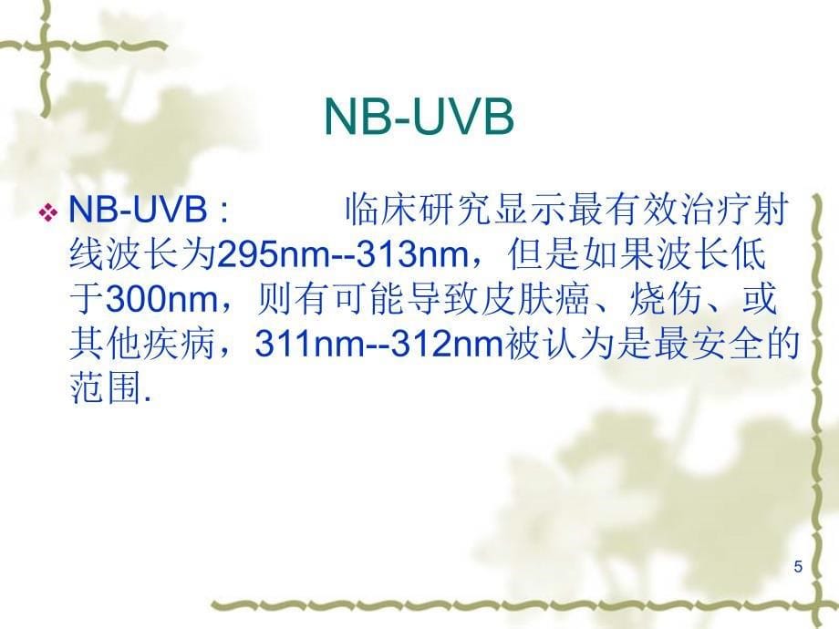 NBUVB在治疗寻常型银屑病的应用参考PPT_第5页