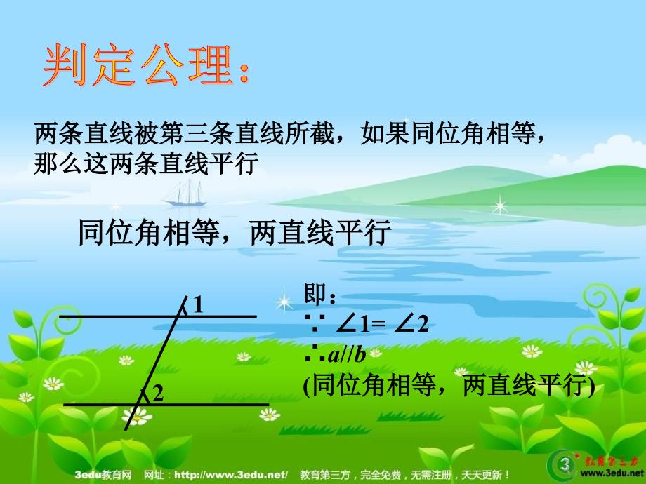 七年级数学平行线及其判定_第4页