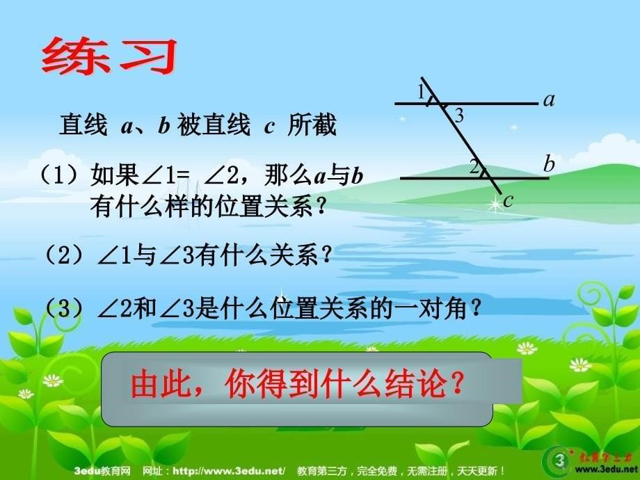 七年级数学平行线及其判定_第5页