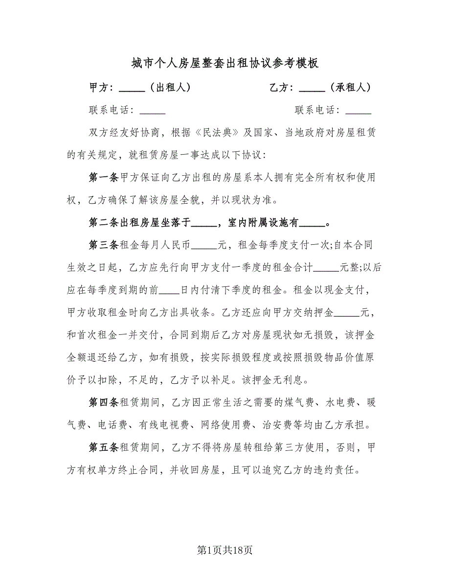 城市个人房屋整套出租协议参考模板（四篇）.doc_第1页