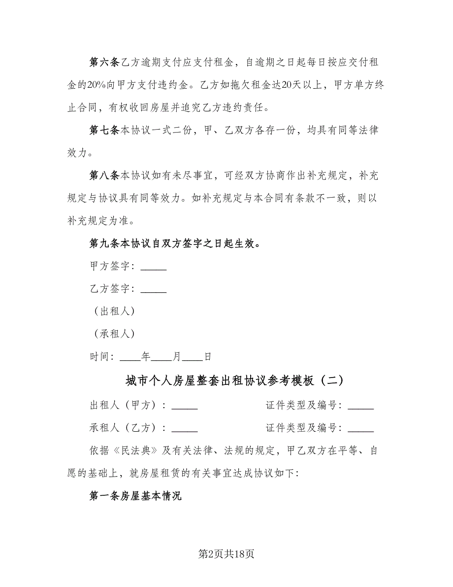 城市个人房屋整套出租协议参考模板（四篇）.doc_第2页